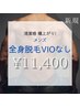 【メンズ全身脱毛（VIOなし）】￥12,000→￥11,400