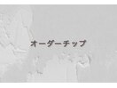 オーダーチップ