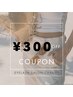 【クチコミ投稿者様限定】300円OFFクーポン(ご新規のお客様限定)