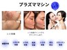 【くすみ・しみケア◎美白】プラズマ　50分　7,200円