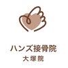 【整体・猫背矯正・骨盤矯正】ハンズ治療院　大塚院のお店ロゴ