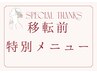 【移転前ラストメニュー】首長美人を作る本格小顔矯正＆リラクケア　¥16000