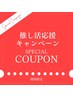 期間限定【推し活応援！】ホワイトニングコース 70分 通常8250円⇒今だけ