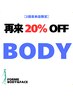 BODY【14日以内の再来店限定クーポン】