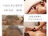 *女性らしさ引き出す美バストケア*上半身のみ120分バザルト ¥22000→¥15400