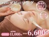大好評【ハーブピーリング】つるるん美肌♪肌質改善★剥離なし初回80分¥6,600