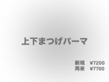 フィリス アイラッシュ 横浜ランドマークプラザ店(PHYLIS)/上下パーマのご紹介です！