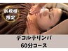 【新規様限定】【神山担当】デコルテ60分