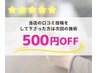 【口コミ投稿頂いた方】次回メニュー料金から500円引き
