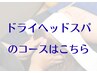 【睡眠質改善コース】ドライヘッドスパがメインのコースです!