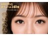 LEDフラットボリューム140束｜再来◎しみない高持続×自然盛れ