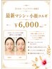 【鏡を見るたびフェイスラインが気になる方】最新マシン×小顔コルギ ¥6,000