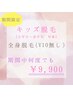 【キッズ】小学生~高校生対象!全身脱毛(VIO無し) ¥13,000→¥9,900
