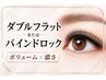 【エクステオプション】ダブルフラットまたはバインドロックに変更