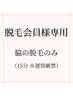 【脱毛会員様専用】　脇脱毛のみ　※20分メニューの為遅刻注意