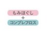 もみほぐし&コンプレフロス120分　￥8,000