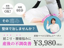 産後ママの強い味方!産後の不調改善が人気[整体/マタニティケア]