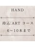 【 持込ARTコース : 6~10本まで 】 持ち込み画像OK、相談も可能♪