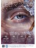【他店オフ付】LEDマツエク両目120本まで