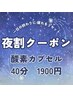 【新規　夜割】18時以降のご利用限定！　酸素カプセル40分　1900円