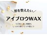 メンズ眉毛ワックス［メンズアイブロウワックス/眉毛WAX/産毛/うぶ毛/顔脱毛