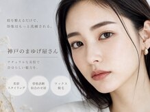 神戸のまゆげ屋さん 摂津本山 岡本店