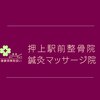 押上駅前整骨院のお店ロゴ