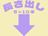 長さ出し↓↓↓