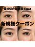 【新規】骨格似合わせ眉デザイン＋WAX＋間引き5500円