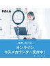 POLA オンラインコスメカウンター