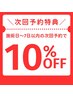 【施術日～7日以内に次回予約された方限定】 ★10%OFF★