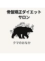 クマのおなか/当店の骨盤ダイエットが人気の理由とは？