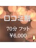 【口コミ割】足湯＋ヘッドスパ+フット７0分通常7,700円→6,000円