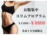 【6月限定】お腹集中スリムプログラム！先着１０名様限定！
