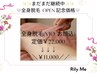 【レディース全身脱毛(顔+VIO込み)】抜け感実感☆OPEN記念価格￥22,000→