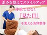 【7月残1名】体重ではなく、「見た目」を整える「痩身美容整体」初回体験