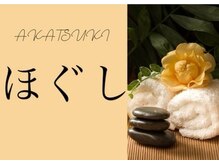 アカツキ(AKATSUKI)/