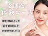【じっくり効果を見たい方】変化を見て今後を決めたい方向け2回券￥12,980