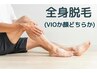 【メンズ脱毛】全身脱毛(VIOか顔どちらか選べる) 12000円！