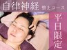 【首肩&ドライヘッドスパ付き】春の自律神経整えコース100分¥14,300→¥9,680-