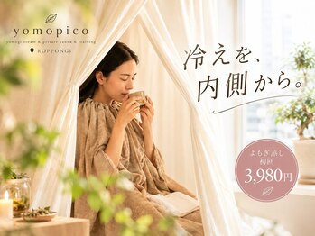 ヨモピコ 六本木店(Yomopico)の写真/【六本木/完全個室よもぎ蒸し】じんわり発汗、温もりにほどける。美しさと巡りを磨く新習慣《初回3980円》