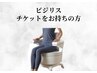 ビジリスのチケットをお持ちのお客様限定￥０