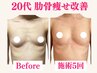 【肋骨痩せ改善】デコルテを”ふわふわ”へ♪美乳整体 施術90分