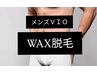 【メンズ】VIOブラジリアンwax脱毛 12800円