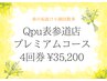 ~春の垢抜け小顔回数券~プレミアムコース4回券 ¥83,600→¥35,200