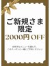 【ご新規様】2000円オフクーポン!!