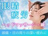 【眼精疲労ケア】鍼施術×ヘッドマッサージで目の疲れスッキリ！初回￥1980