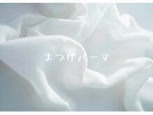 リリー バレンタイン(Lily Valentine)/大通/まつげパーマ/まつ毛パーマ