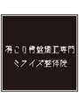 ミライズ整体院 元町院/ミライズ整体院 元町院