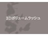 【ここから下は3Dボリュームラッシュ】※注)こちらはクーポンではありません